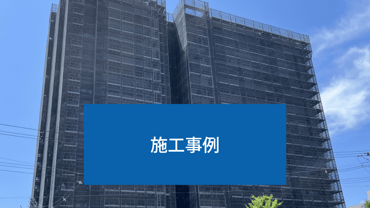 施工事例