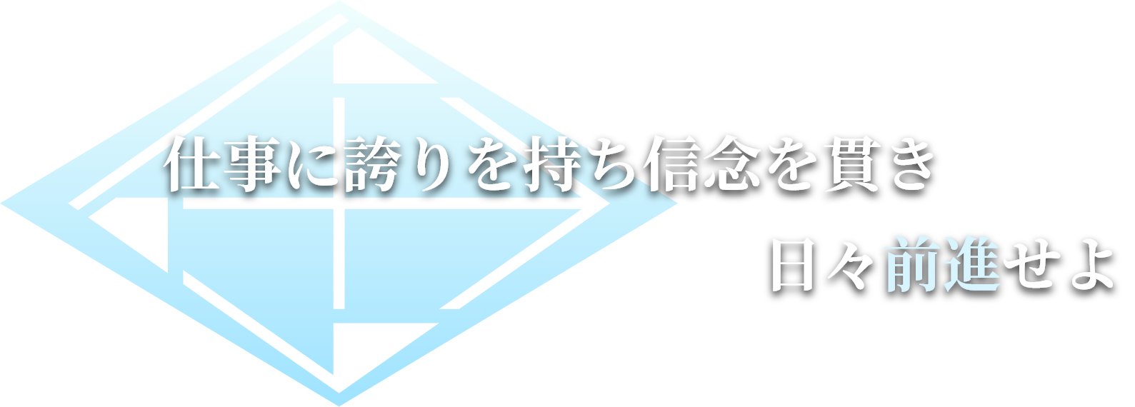 仕事に誇りを持ち信念を貫き日々前進せよ